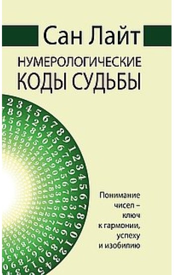 Сан Лайт. Нумерологические коды судьбы. Понимание чисел-ключ к гармонии, успеху и изобилию