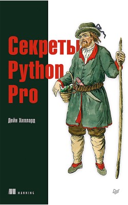 Секреты Python Pro