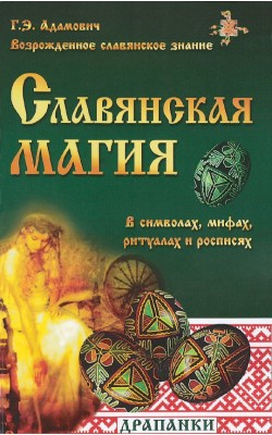 Славянская магия в символах, мифах, ритуалах и р...