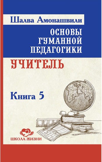 Основы гуманной педагогики. Книга 5. Учитель