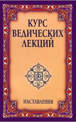 Курс ведических лекций. Наставления