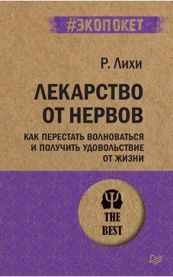 Лекарство от нервов. Как перестать волноваться и...