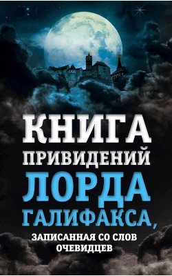 Книга привидений лорда Галифакса, записанная со ...