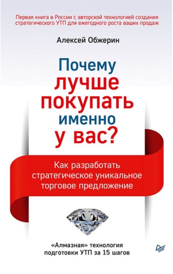 Почему лучше покупать именно у вас? Как разработать стратегическое уникальное торговое предложение