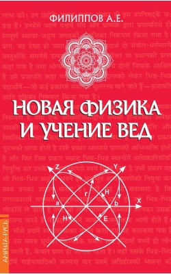 Новая физика и учение Вед