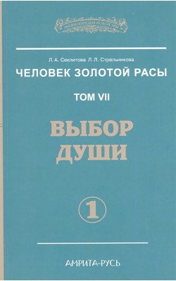 Человек Золотой Расы. Том 7. Часть 1. Выбор души