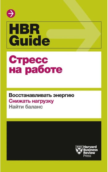 HBR Guide. Стресс на работе