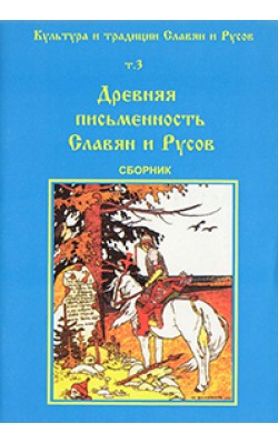 Культура и традиция славян и русов. Том 3. Древн...