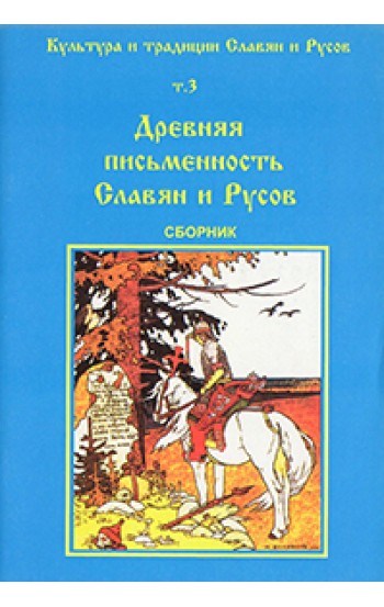 Культура и традиция славян и русов. Том 3. Древняя письменность Славян и Русов