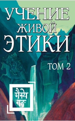 Учение Живой Этики. Том 2. Книги IV, V, VI