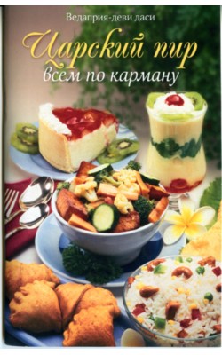 Царский пир всем по карману