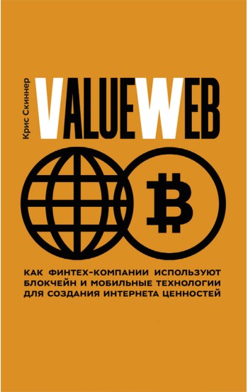 ValueWeb. Как финтех-компании используют блокчейн и мобильные технологии для создания интернета ценн