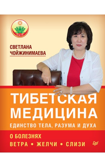 Тибетская медицина: единство тела, разума и духа. О болезнях ветра, желчи и слизи