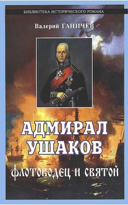 Адмирал Ушаков. Флотоводец и святой