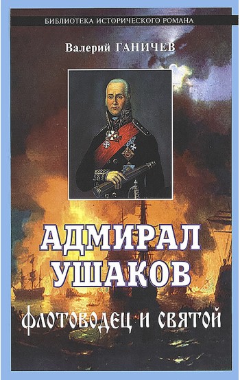 Адмирал Ушаков. Флотоводец и святой