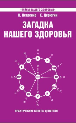 Загадка нашего здоровья. Книга 4. Практические с...