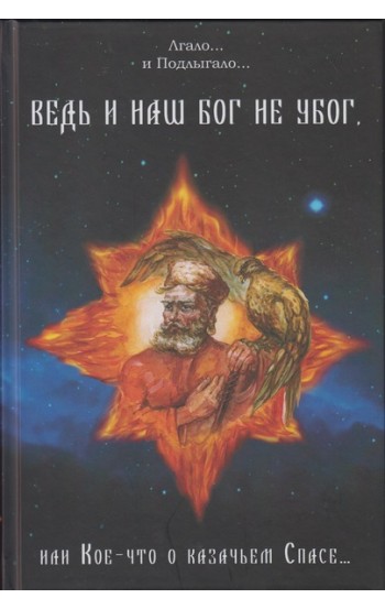 Ведь и наш Бог не убог, или Кое что о казачьем Спасе. Комплект 3 тома