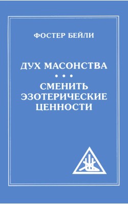 Дух Масонства. Сменить Эзотерические Ценности