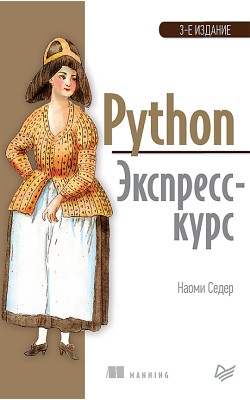 Python. Экспресс-курс