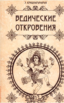 Ведические откровения