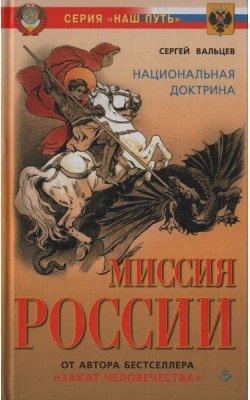 Миссия России. Национальная доктрина