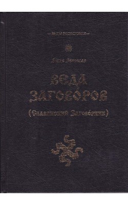 Веда Заговоров (Славянский Заговорник)