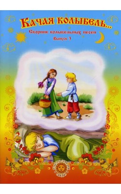 Качая колыбель Качая колыбель