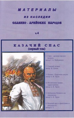 Материалы из наследия славяно-арийских народов. ...