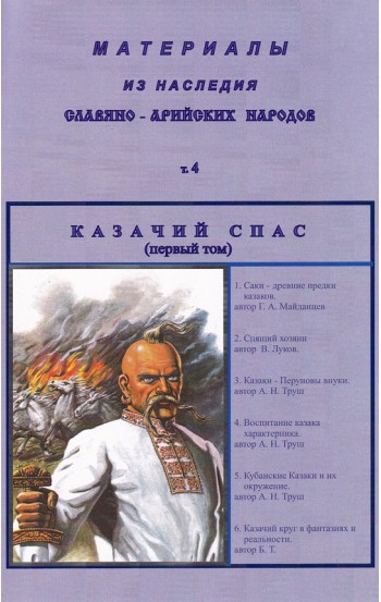 Материалы из наследия славяно-арийских народов. Том 4. Казачий спас (первый том)