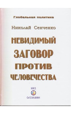 Невидимый заговор против человечества