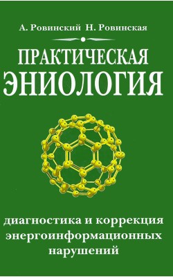 Практическая эниология. Диагностика и коррекция ...