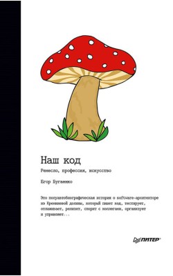 Наш код. Ремесло, профессия, искусство