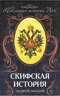 Скифская история