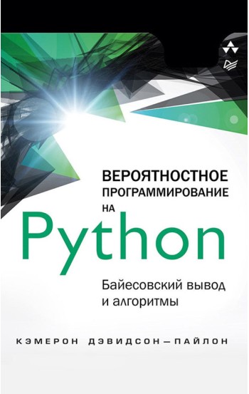 Вероятностное программирование на Python: байесовский вывод и алгоритмы