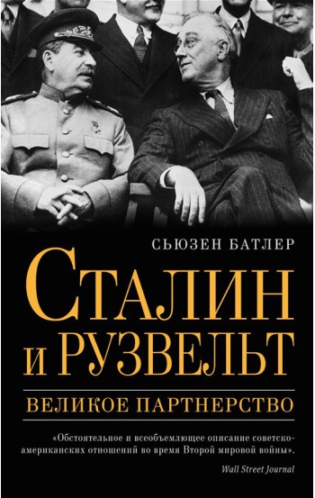 Сталин и Рузвельт: великое партнёрство