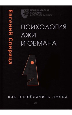 Психология лжи и обмана: как разоблачить лжеца