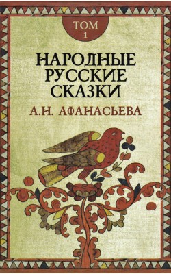 Народные русские сказки. В 3-х томах