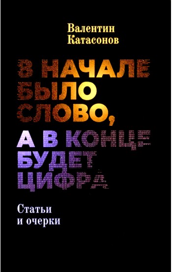 В начале было Слово, а в конце будет цифра