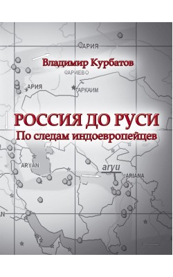 Россия до Руси. По следам индоевропейцев