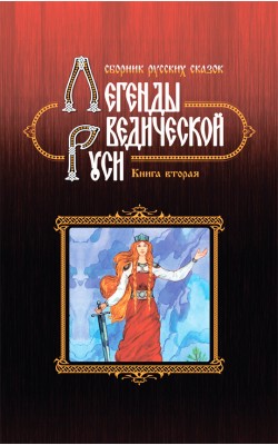 Легенды ведической Руси. Книга вторая. Сборник р...