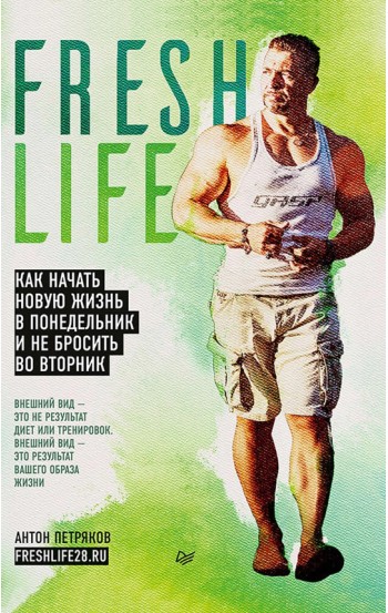 Freshlife28. Как начать новую жизнь в понедельник и не бросить во вторник