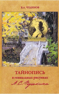 Тайнопись в гениальных рисунках А.С. Пушкина