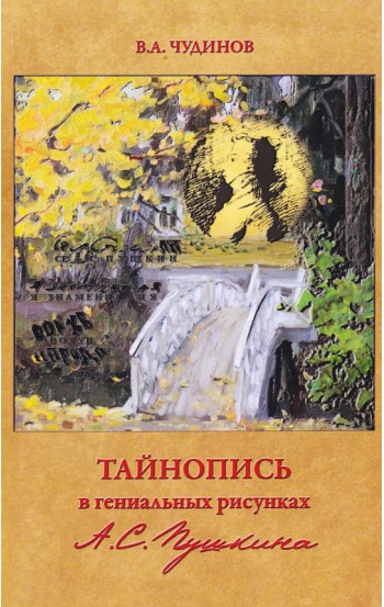 Тайнопись в гениальных рисунках А.С. Пушкина