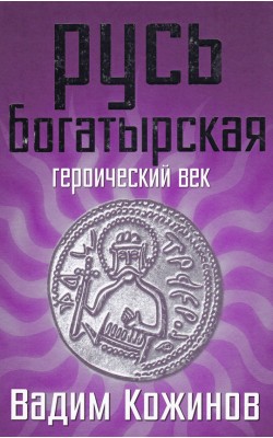 Русь богатырская. Героический век