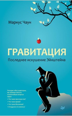 Гравитация. Последнее искушение Эйнштейна