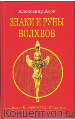 Знаки и руны волхвов (мягкая обложка)