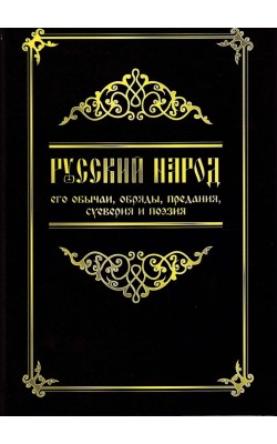 Русский народ, его обычаи, обряды, предания, суе...