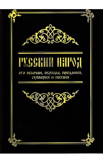 Русский народ, его обычаи, обряды, предания, суеверия и поэзия