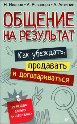 Общение на результат. Как убеждать, продавать и ...