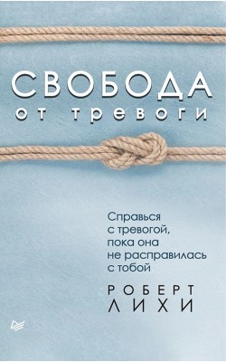 Свобода от тревоги. Справься с тревогой, пока он...